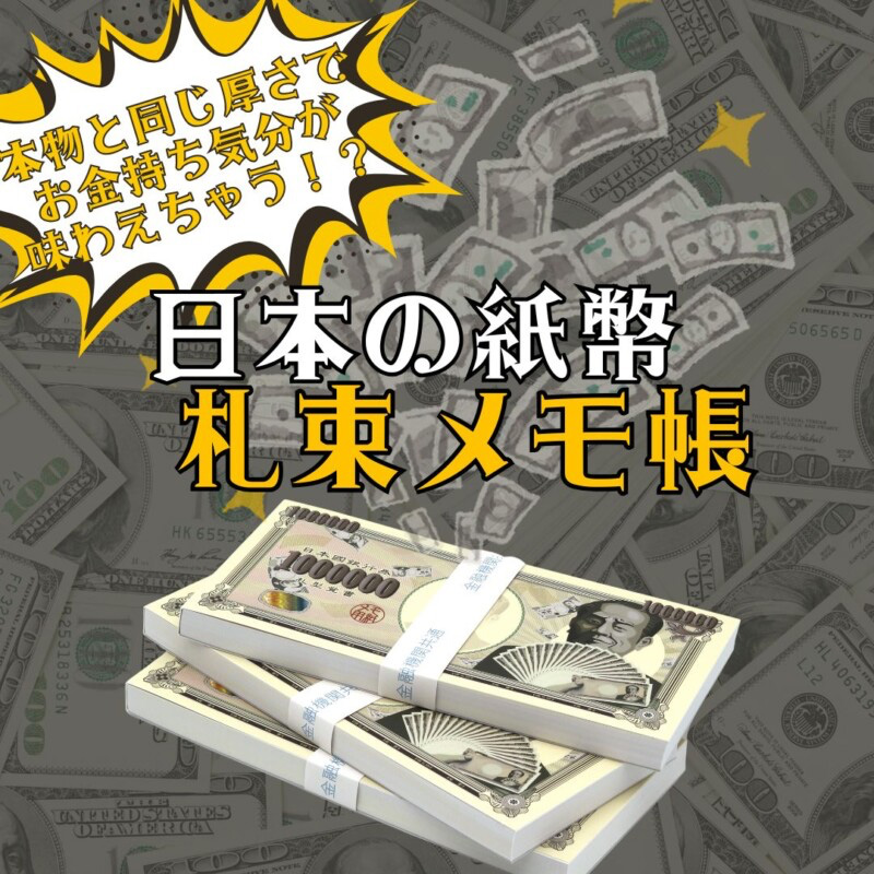 日本の紙幣 札束メモ帳＆付箋 おもしろ雑貨 ユニーク文具 日本製