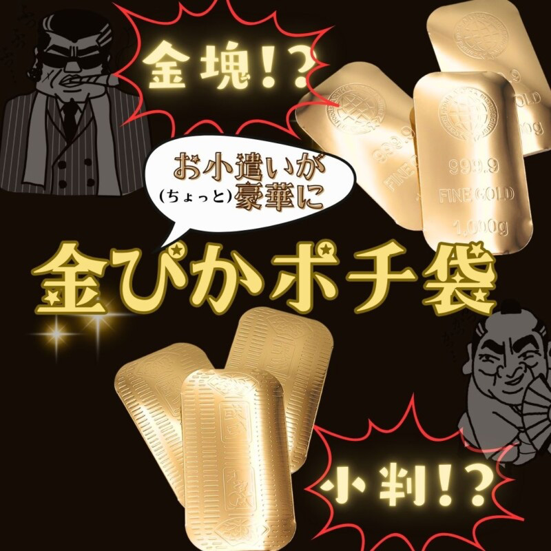 金ぴかメモ帳＆ぽち袋 おもしろ雑貨 ユニーク文具 日本製