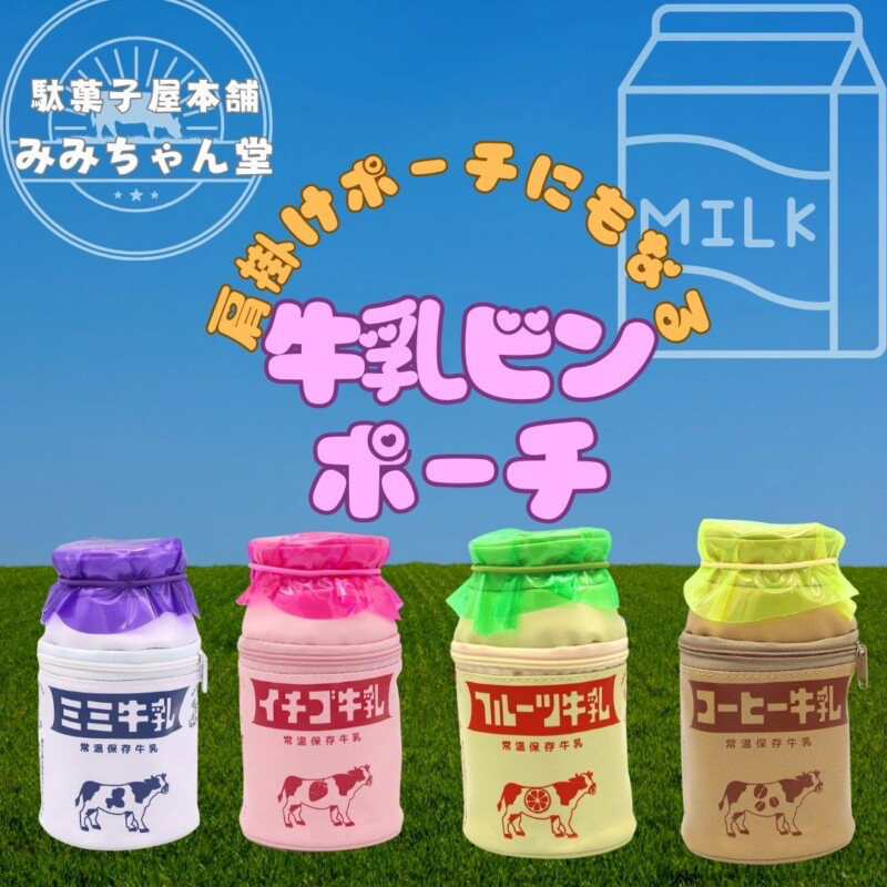 みみちゃん堂 牛乳瓶ポーチ 小物入れ ペンケース レトロ ガールズ雑貨 おもしろ雑貨