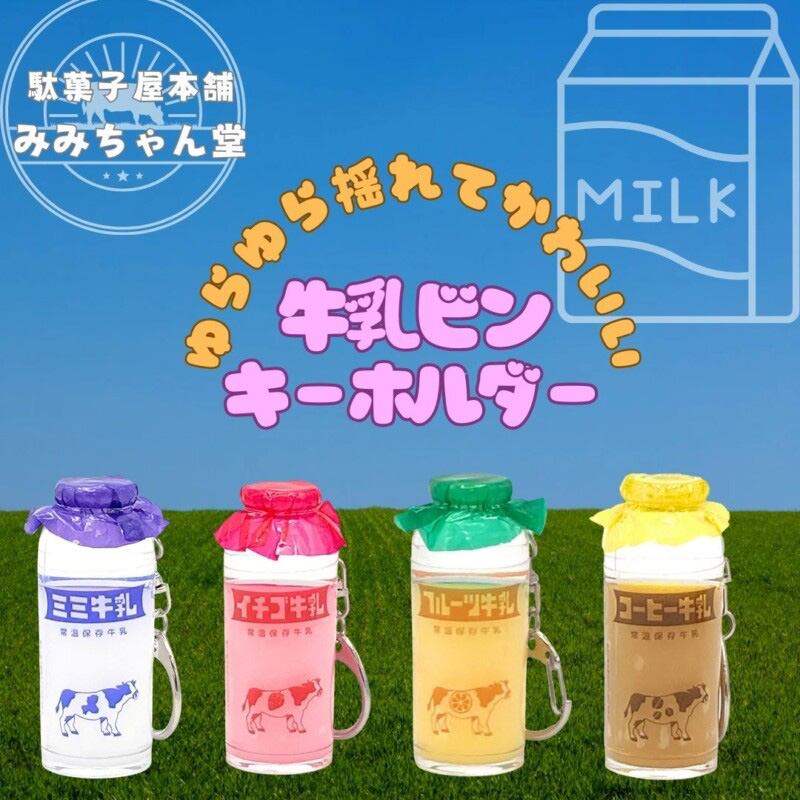 みみちゃん堂 牛乳瓶オイルキーホルダー レトロ雑貨