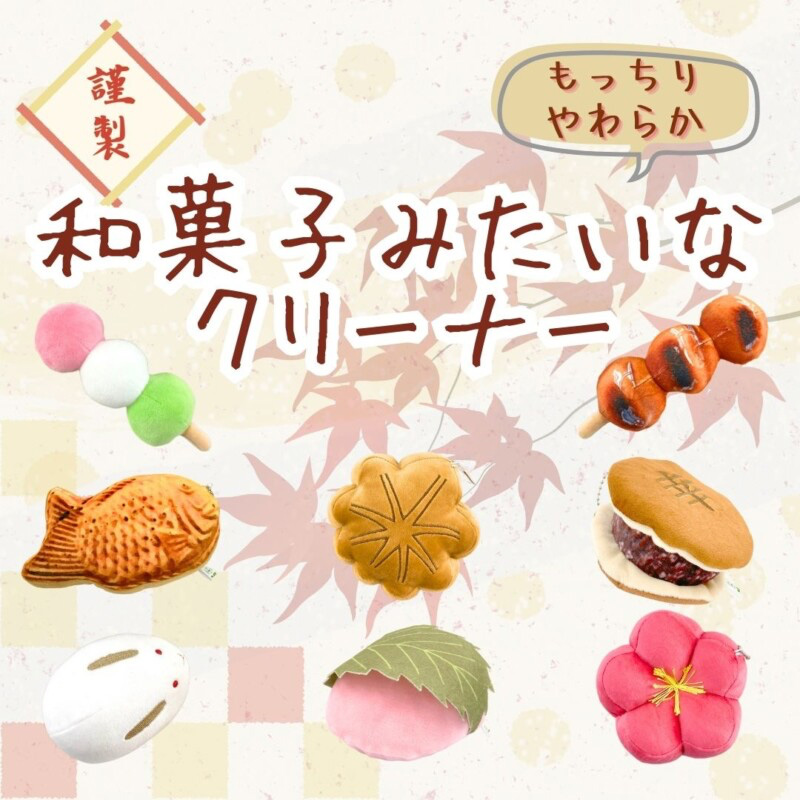 和菓子みたいなクリーナー ぬいぐるみ+スマホクリーナー 和雑貨 キーホルダー 日本のお土産