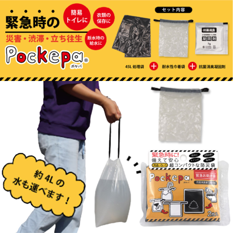 【おすすめ】Pocketpa ポケパ 緊急お助け袋 防災グッズ 簡易トイレ 超コンパクト