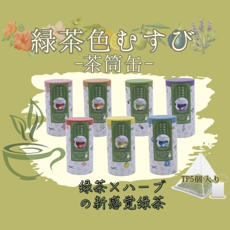 緑茶色むすび 茶筒缶 ティーバッグ【天然ハーブ+緑茶】