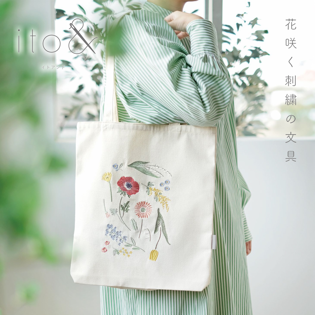 【ito&】刺繍トートバッグ ボタニカル 花 植物