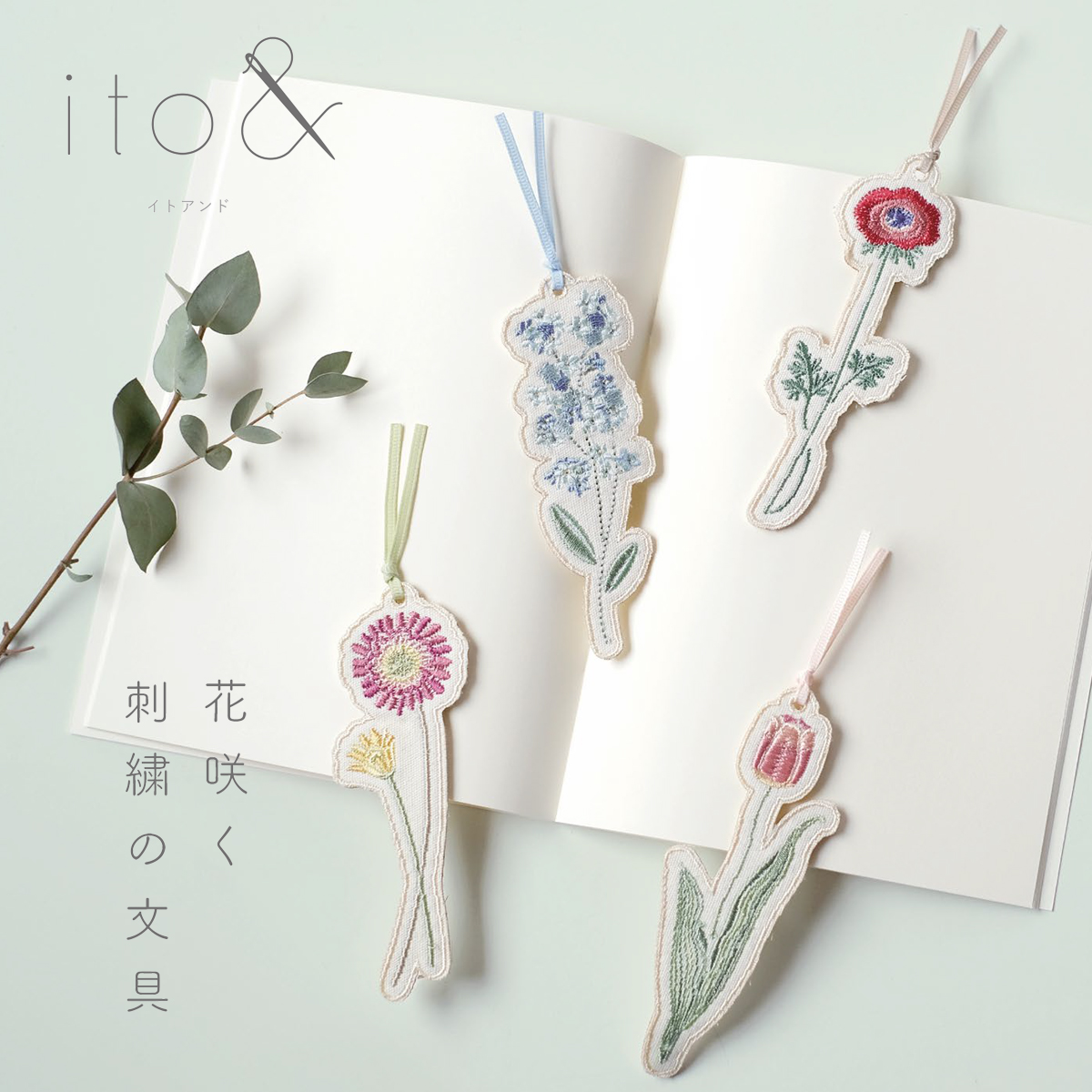 【ito&】刺繍ブックマーク しおり 栞 ボタニカル 花 植物