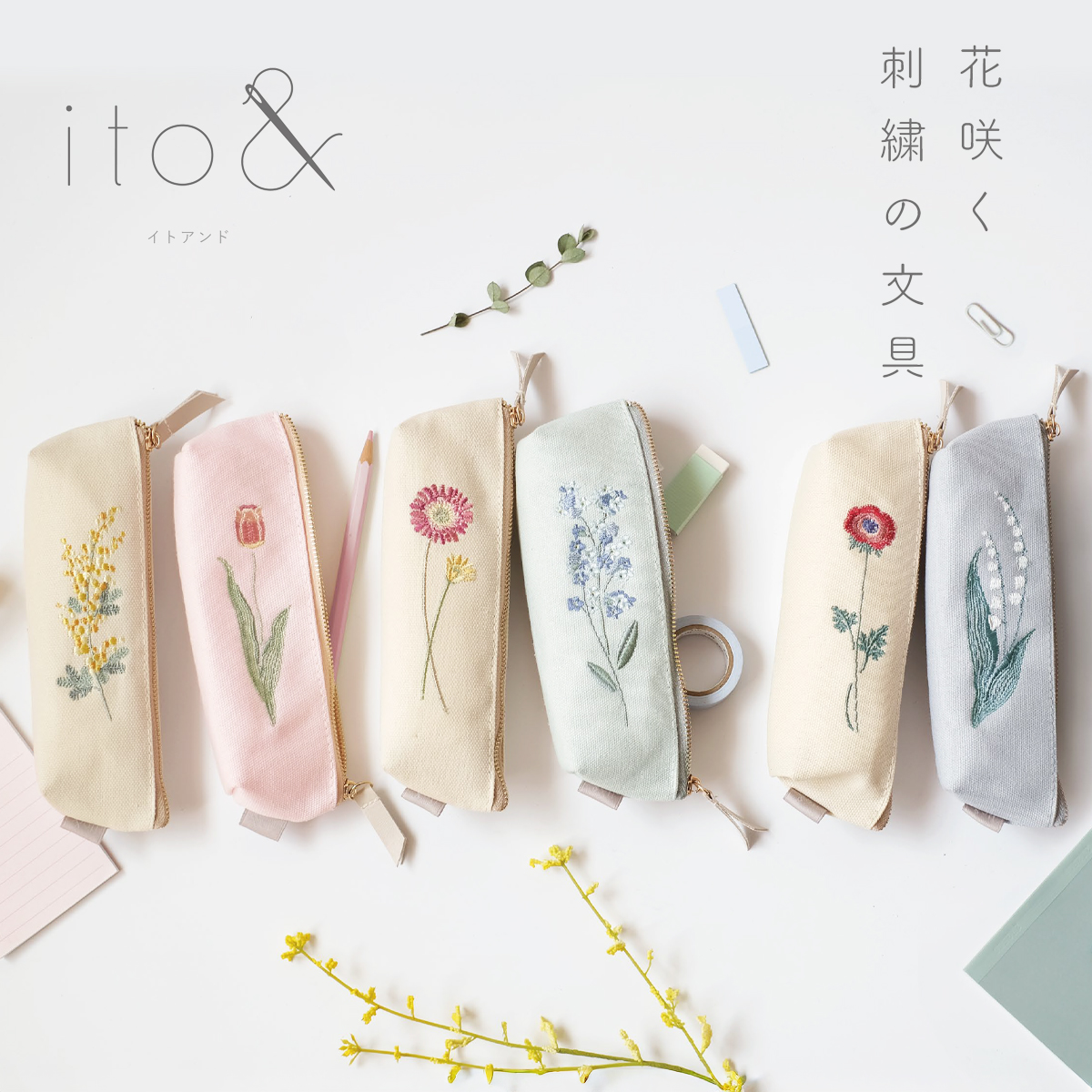 【ito&】刺繍ペンケース ボタニカル 花 植物