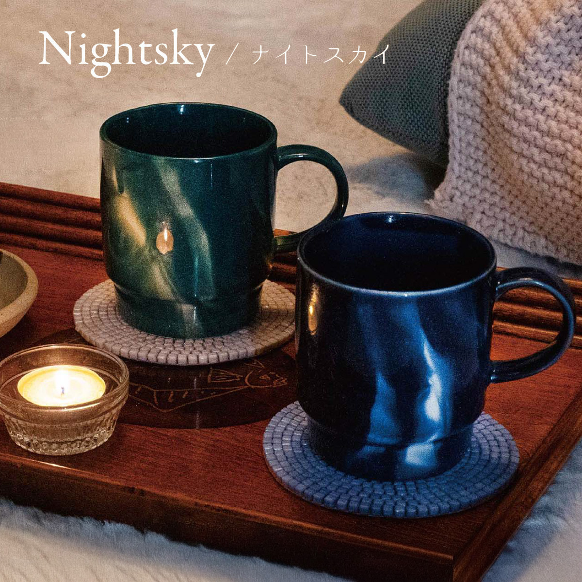 【Nightsky】ナイトスカイ マグカップ