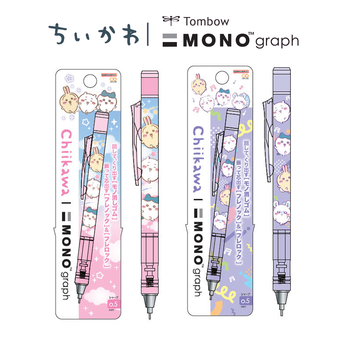 《26年9月発売》【ちいかわ】MONOgraph シャープペン 0.5mm MONO消しゴム搭載 女子 キッズ 文具 入学