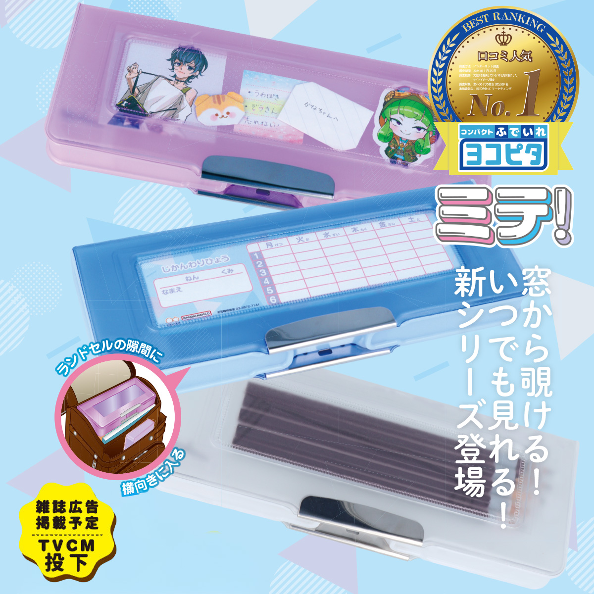 ヨコピタ ミテ！ 筆箱 ペンケース