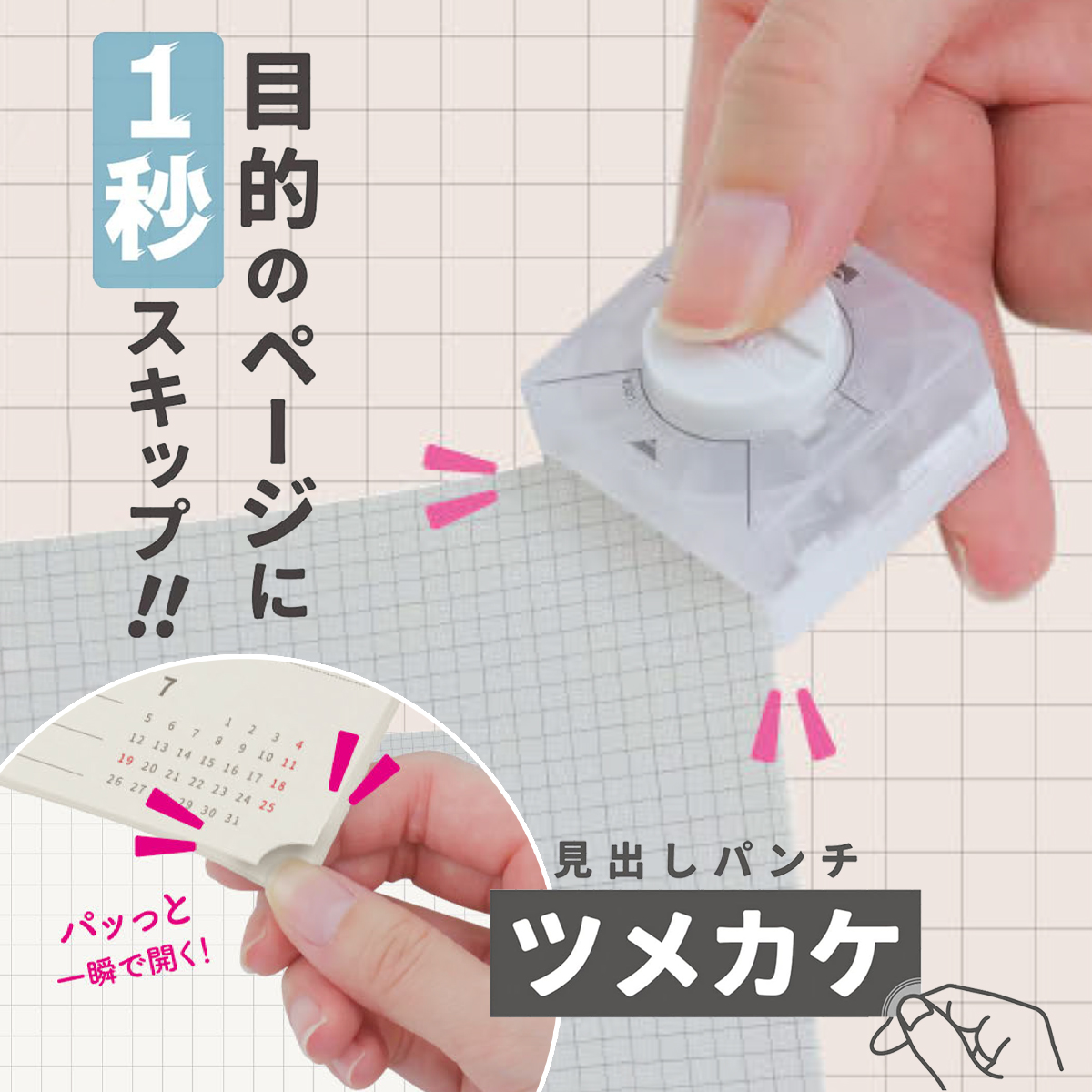 【サンスター文具】見出しパンチ ツメカケ 目的のページに1秒スキップ