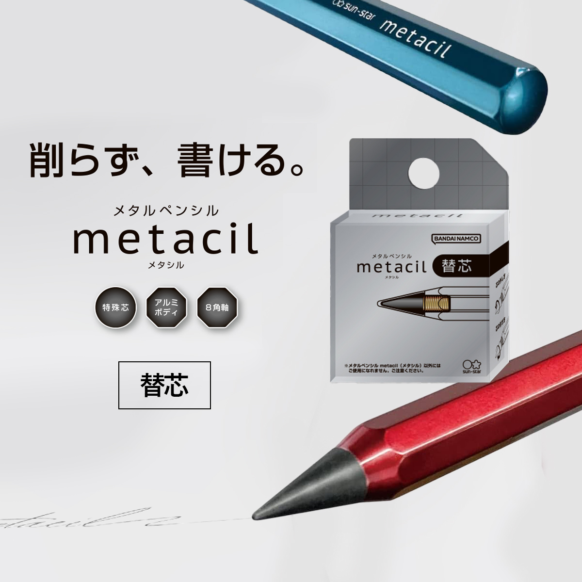 【サンスター文具】メタルペンシル metacil メタシル 替芯 金属鉛筆