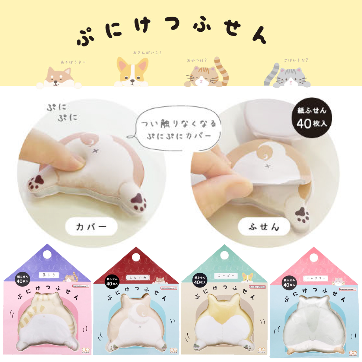 【サンスター文具】ぷにけつふせん 付箋 柴犬&コーギー&ねこ&ハムスター