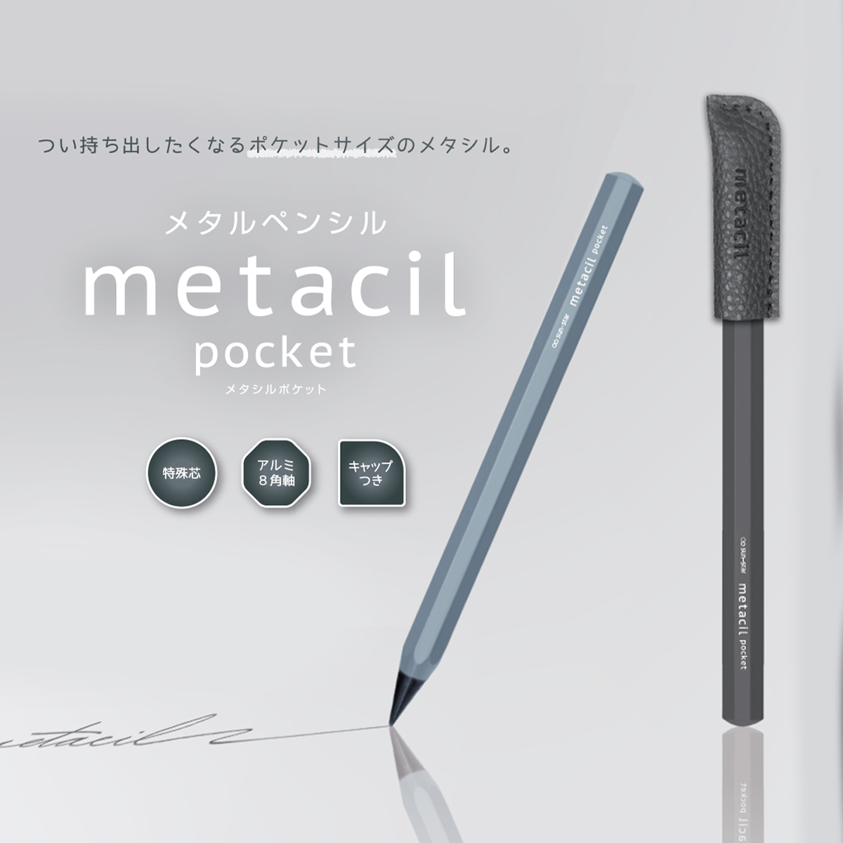 【サンスター文具】メタルペンシル metacil pocket メタシルポケット コンパクトサイズ 金属鉛筆