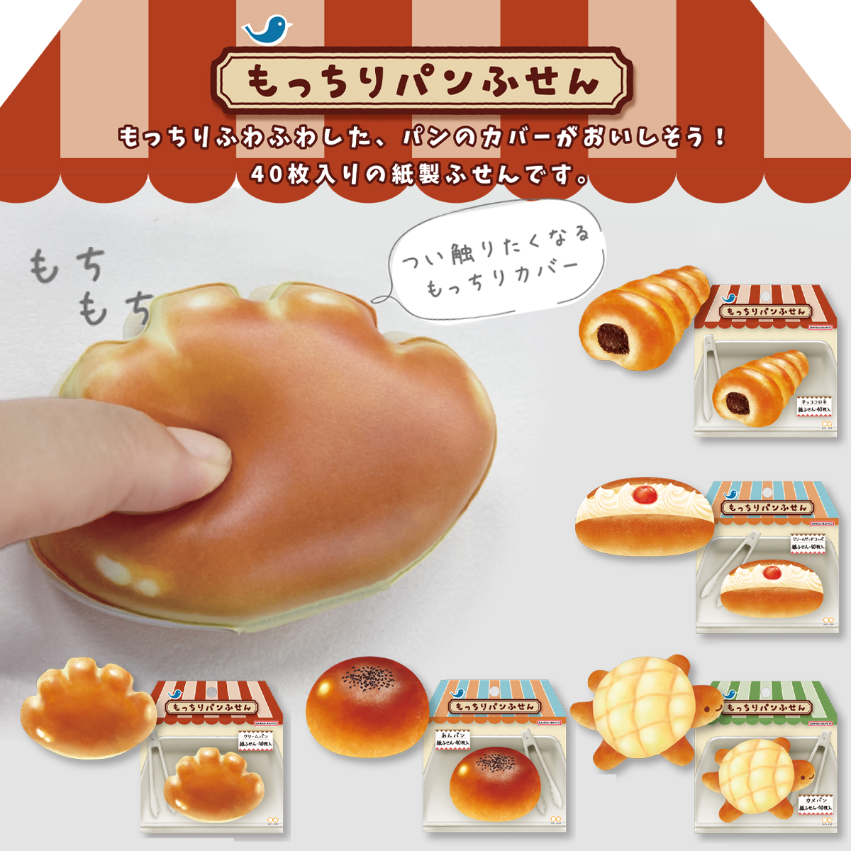 【サンスター文具】もっちりパンふせん 付箋