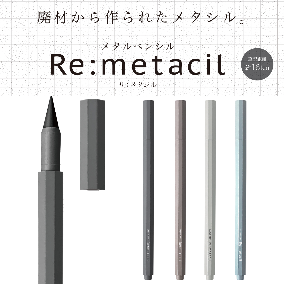 【サンスター文具】メタルペンシル Re:metacil リ：メタシル 廃材から作られた金属鉛筆 アップサイクル