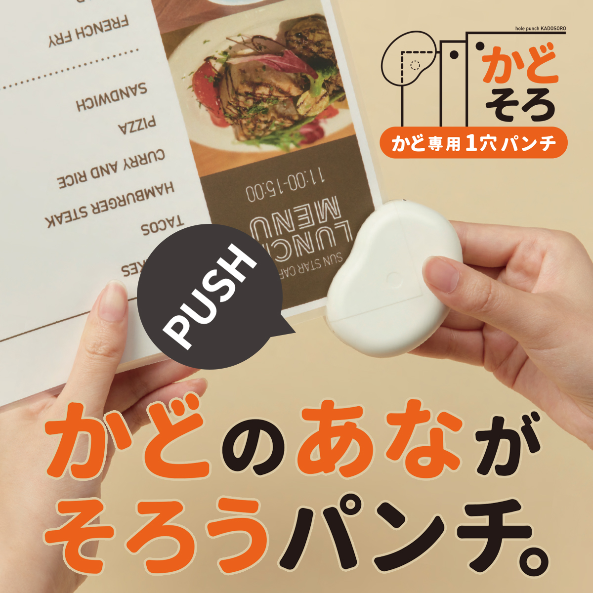 【サンスター文具】かどそろ かど専用1穴パンチ 穴あけパンチ