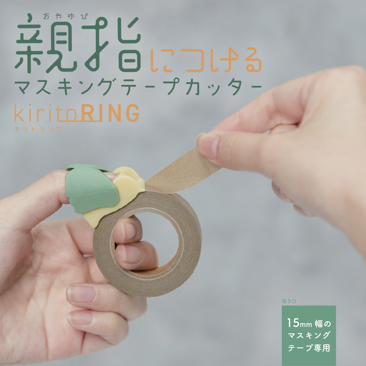 【サンスター文具】親指につけるマスキングテープカッター kiritoRING キリトリング
