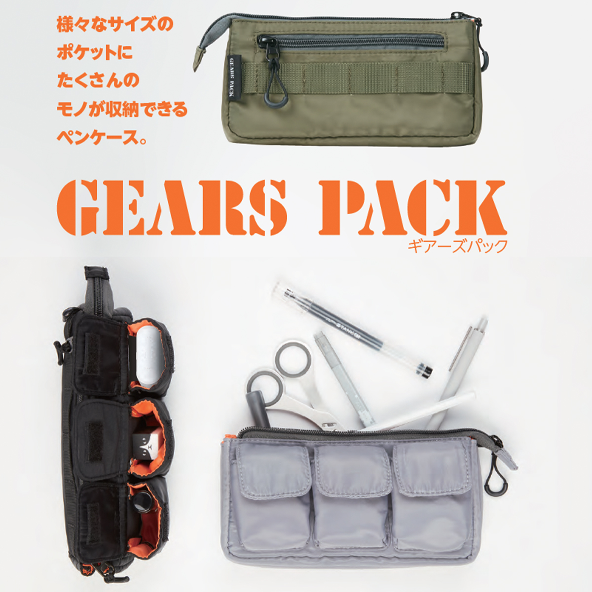 【サンスター文具】GEARS PACK ギアーズパック ペンケース