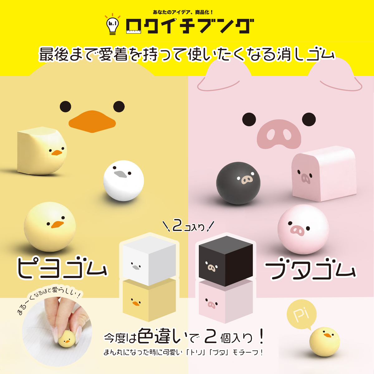 【サンスター文具】ピヨゴム&ブタゴム 消しゴム ひよこ&ぶた
