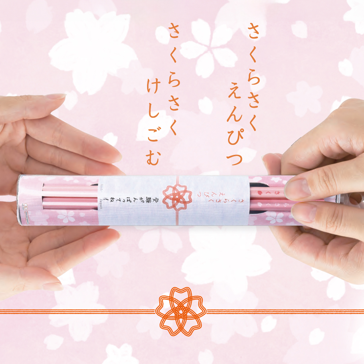 【サンスター文具】さくらさく えんぴつ&けしごむ 鉛筆&消しゴム 桜