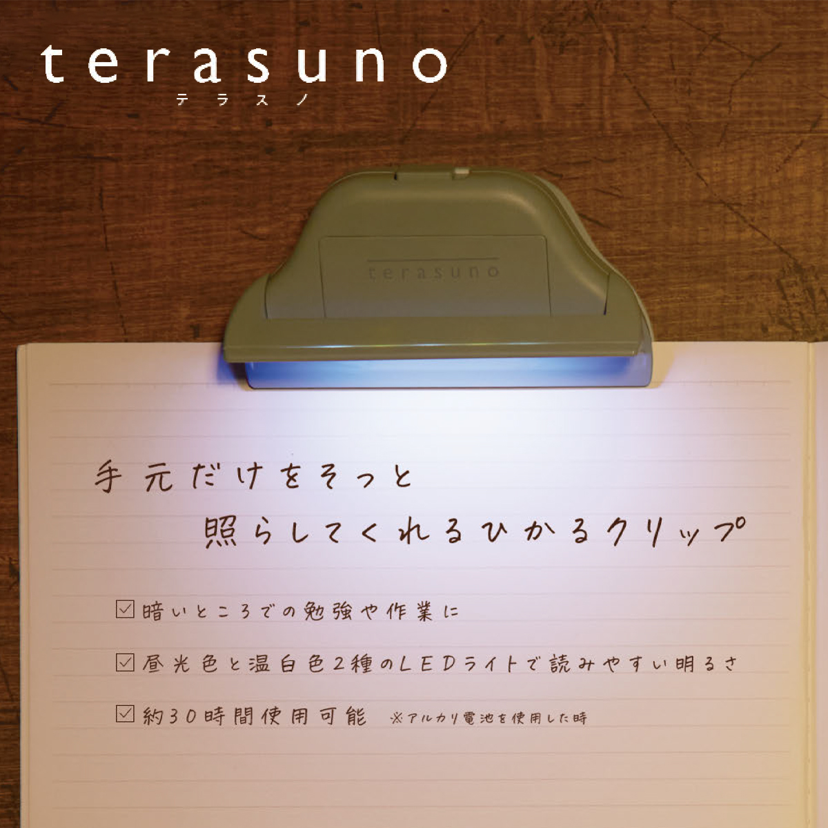 【サンスター文具】ひかるクリップ terasuno テラスノ ライト付き  読書グッズ