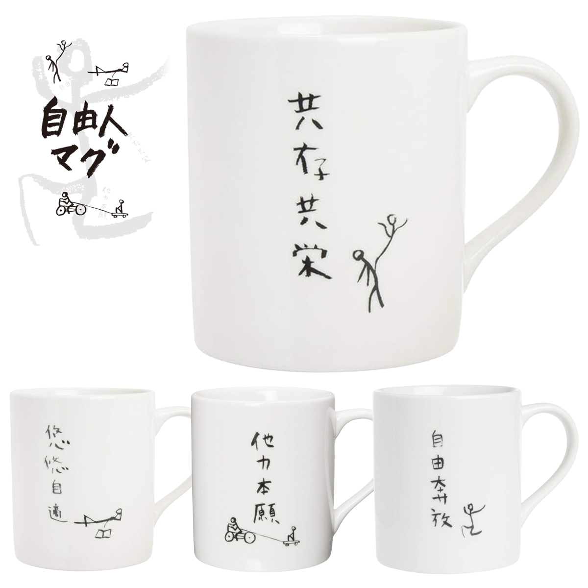 マグカップ 自由人 四字熟語