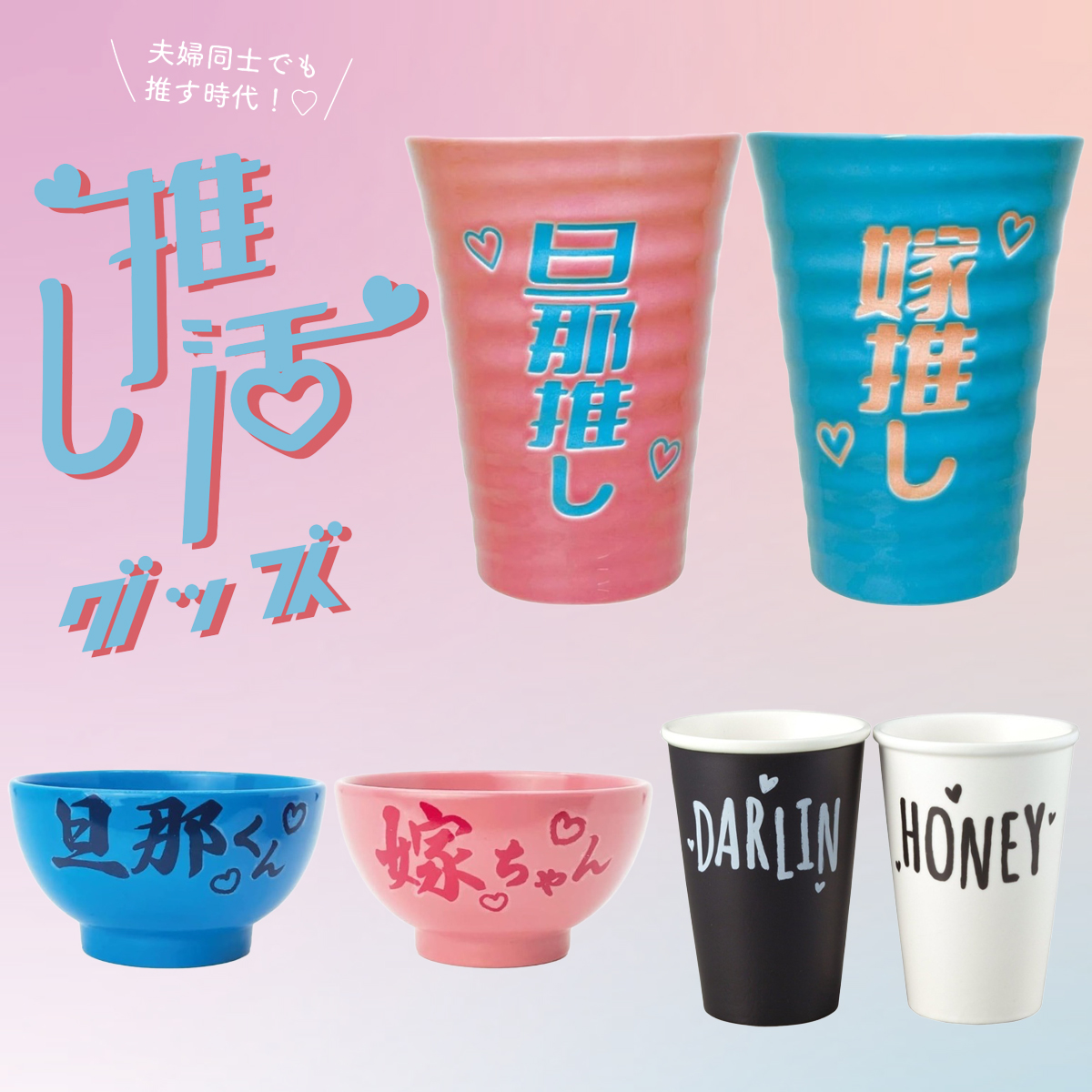 ペアタンブラー&ペアマグ&ペア茶碗 夫婦