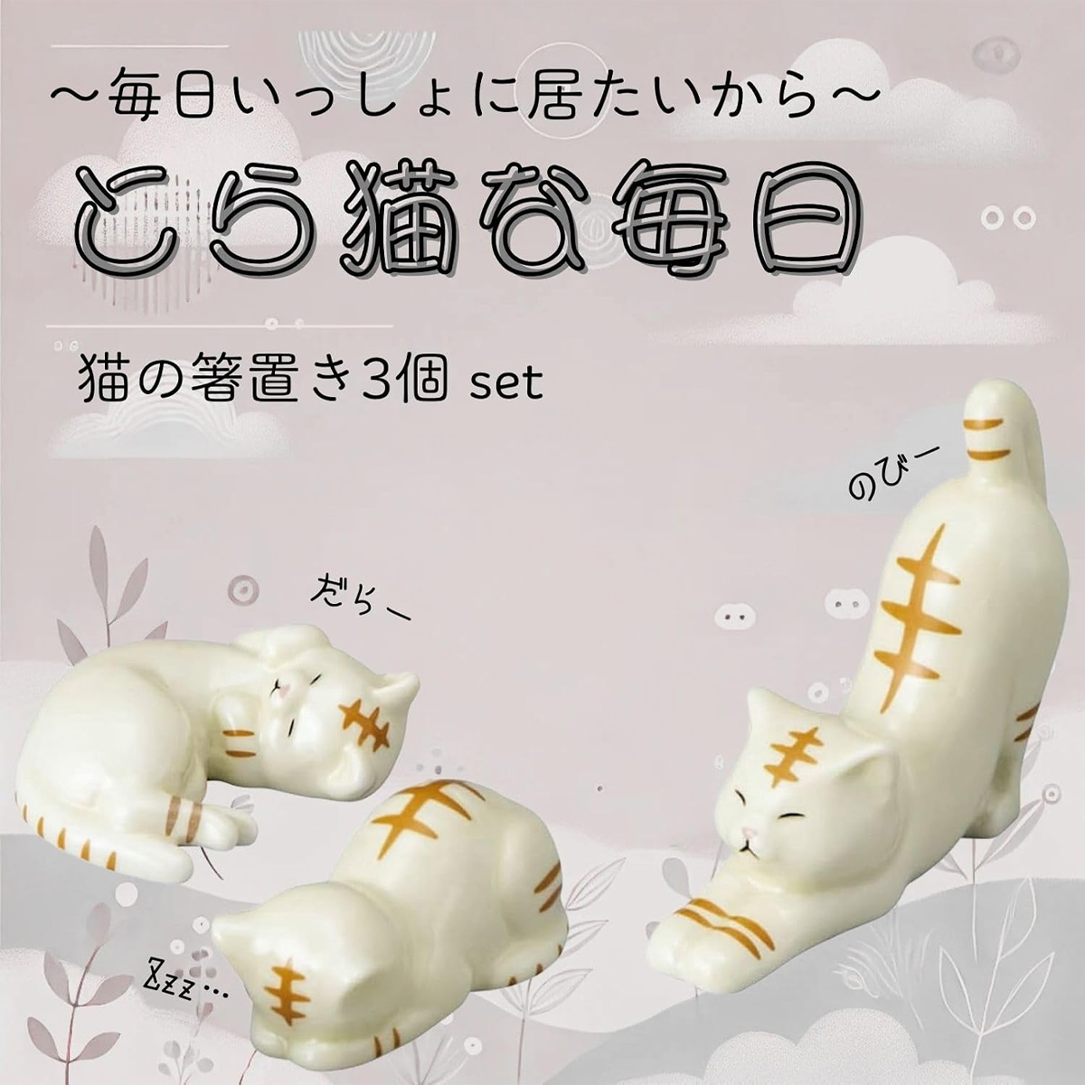猫の箸置きセット とら猫