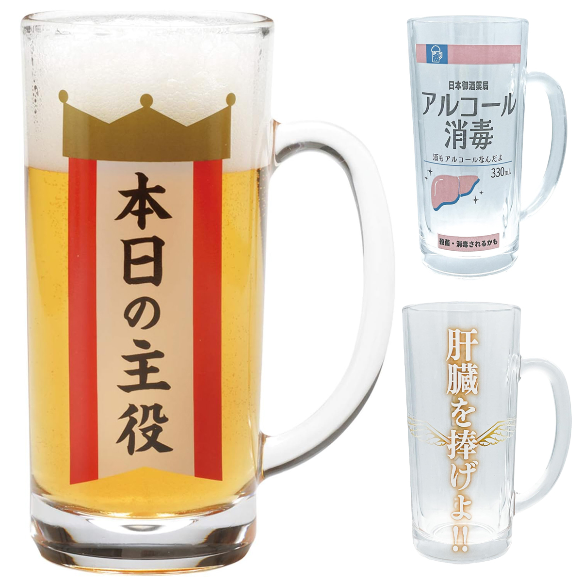ジョッキグラス アルコール消毒ジョッキ/肝臓を捧げよジョッキ/本日の主役ジョッキ