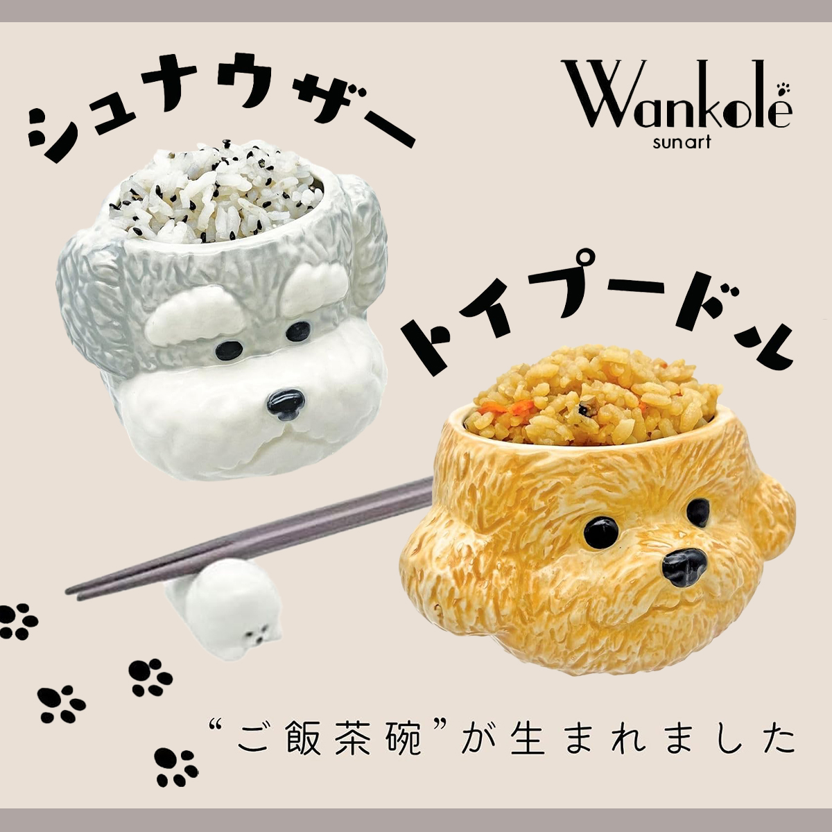 お茶碗 シュナウザー/トイプードル