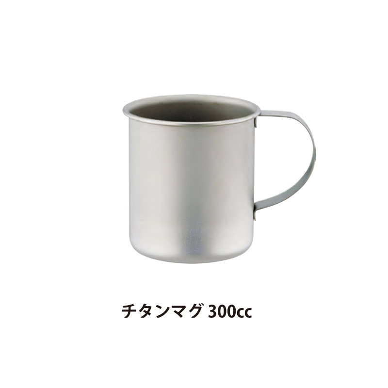【日本製】チタンマグ 300cc 450cc