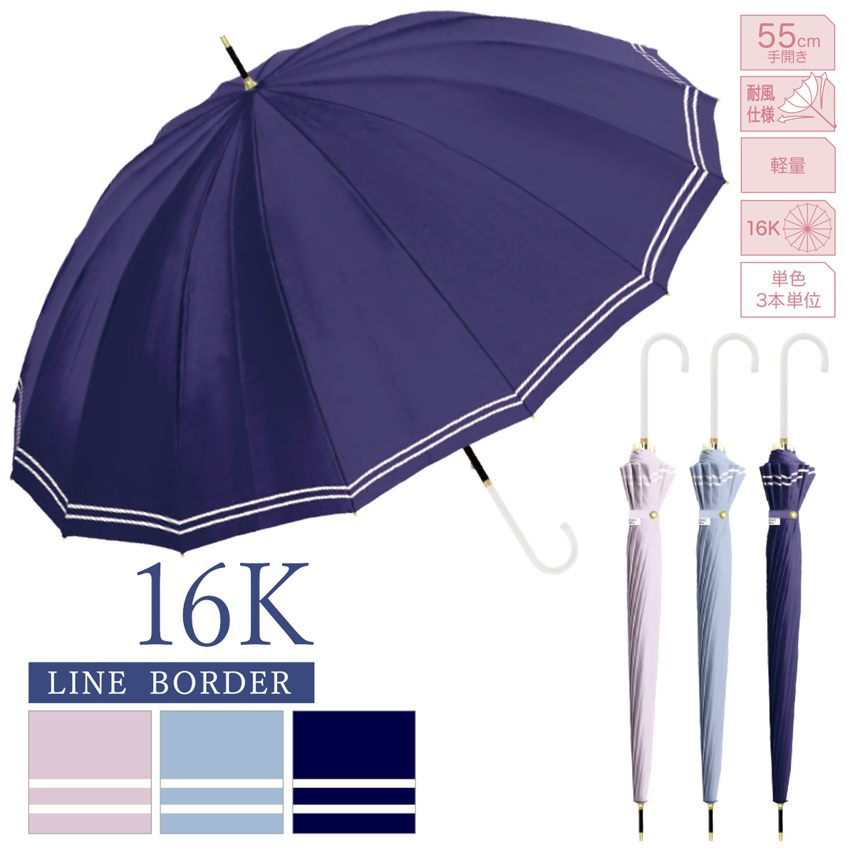 16本骨ラインボーダー 55cm 長傘 耐風 軽量 レディース 婦人傘