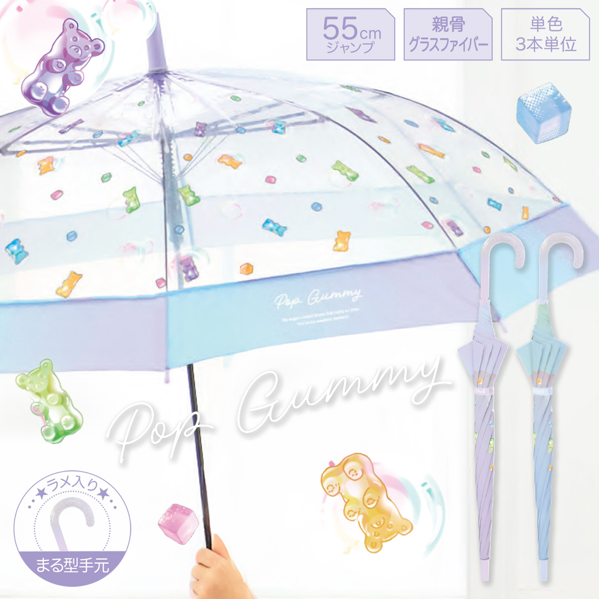 ポップグミビニール 55cm ジャンプ長傘 ラメ入り ガールズ キッズ