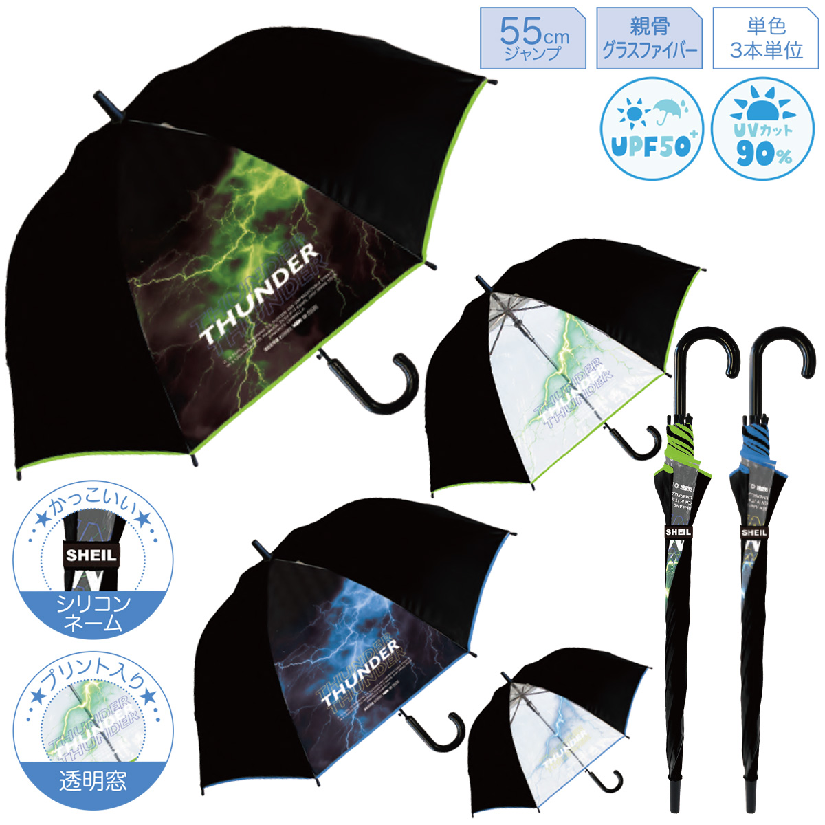 スパークサンダー 55cm ジャンプ長傘 UPF50+ UVカット90% 男子 キッズ