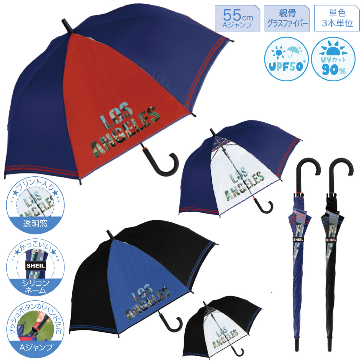 ロサンゼルス 55cm Aジャンプ長傘 UPF50+ UVカット90% 男子 キッズ