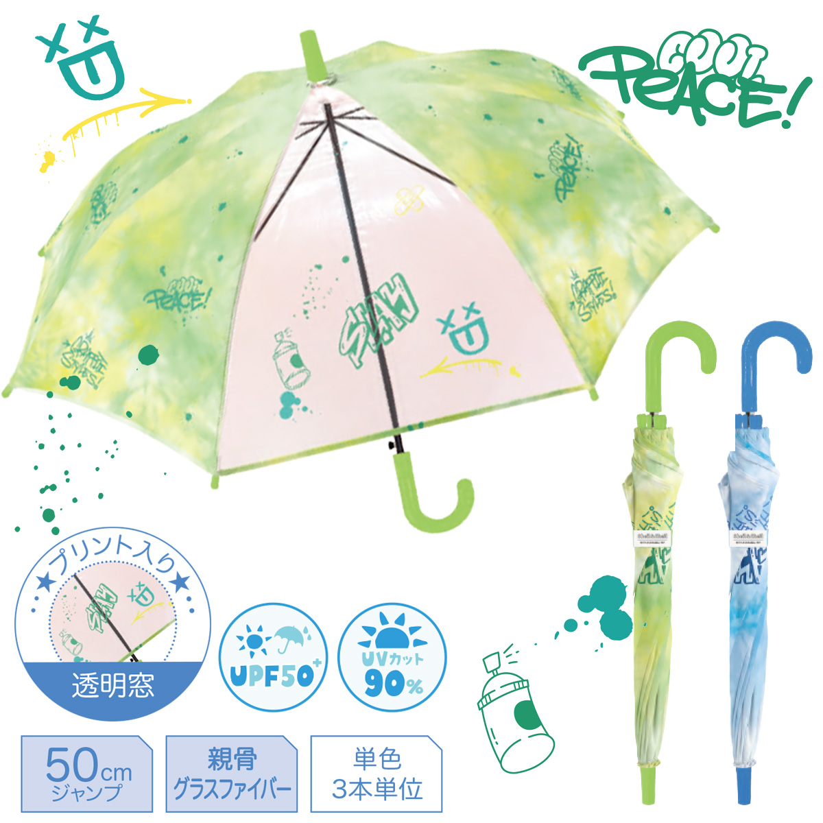 グラフィティ 50cmジャンプ長傘 UPF50+ UVカット90% 男子 キッズ