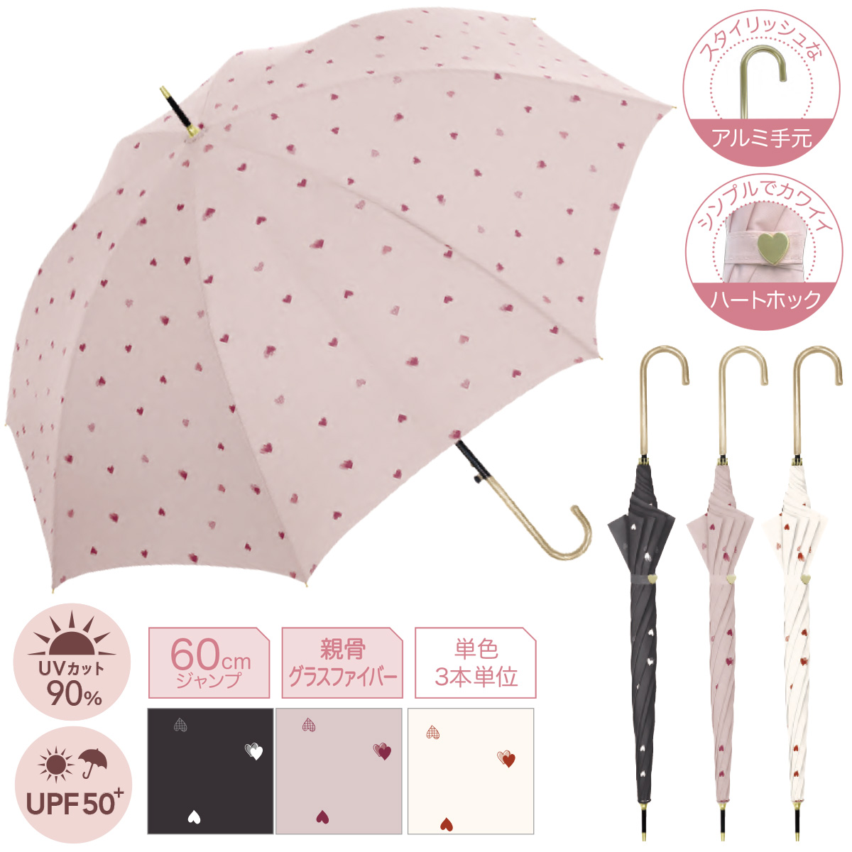 ハートトゥ 60cmジャンプ長傘 UPF50+ UVカット90% レディース