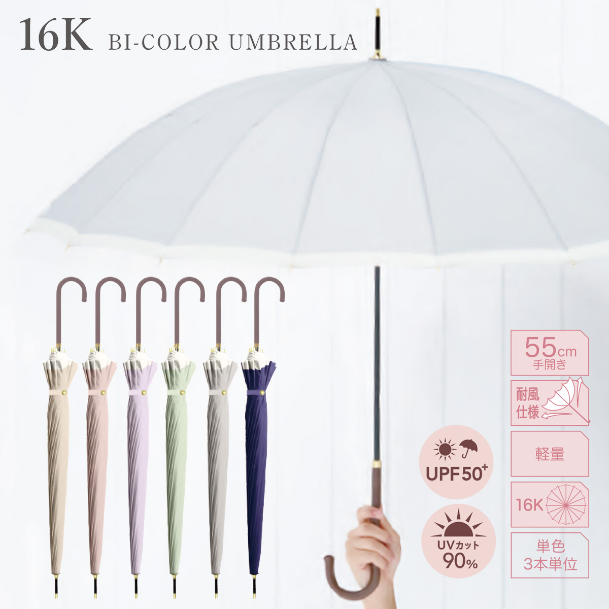 16本骨バイカラー 55cm 長傘 耐風 軽量 UPF50+ UVカット90% レディース