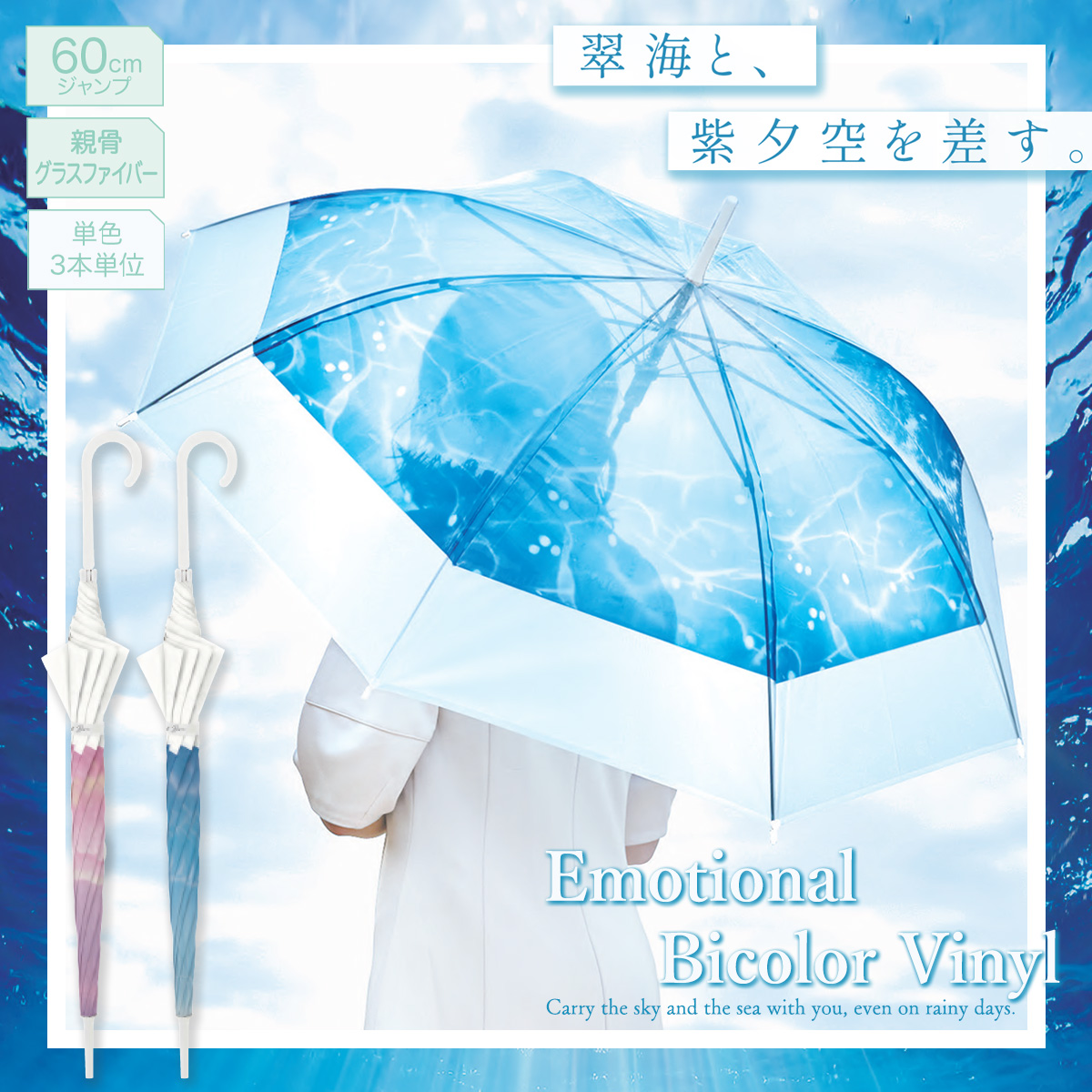 エモーショナルバイカラービニール 60cm ジャンプ長傘 レディース 婦人傘