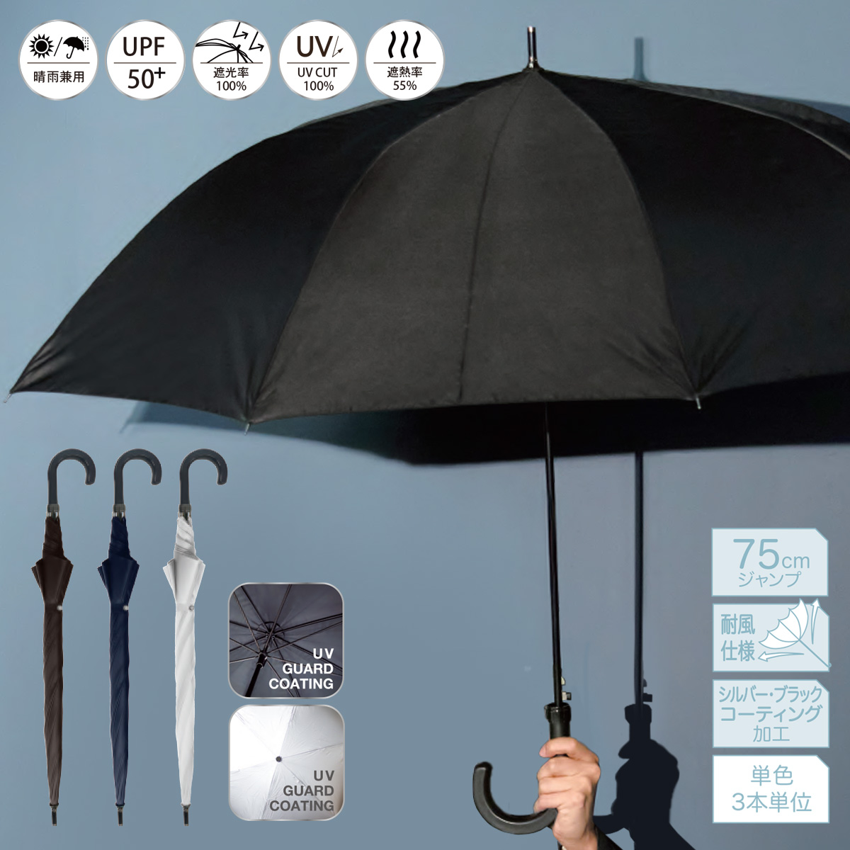 75cm メンズ日傘 ジャンプ 晴雨兼用 遮光率100% UPF50+ UVカット100%