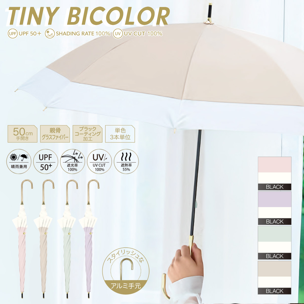 UV タイニーバイカラー 50cm 長傘 晴雨兼用 遮光率100% UPF50+ レディース