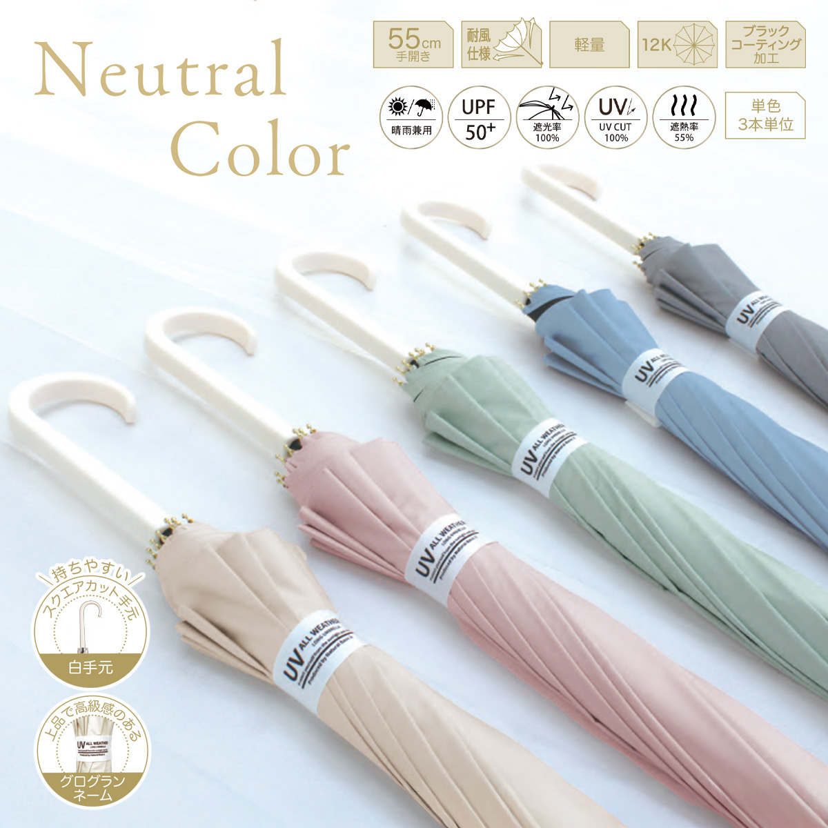 12本骨UVニュートラルカラー 55cm長傘 晴雨兼用 軽量 遮光率100% UPF50+ レディース