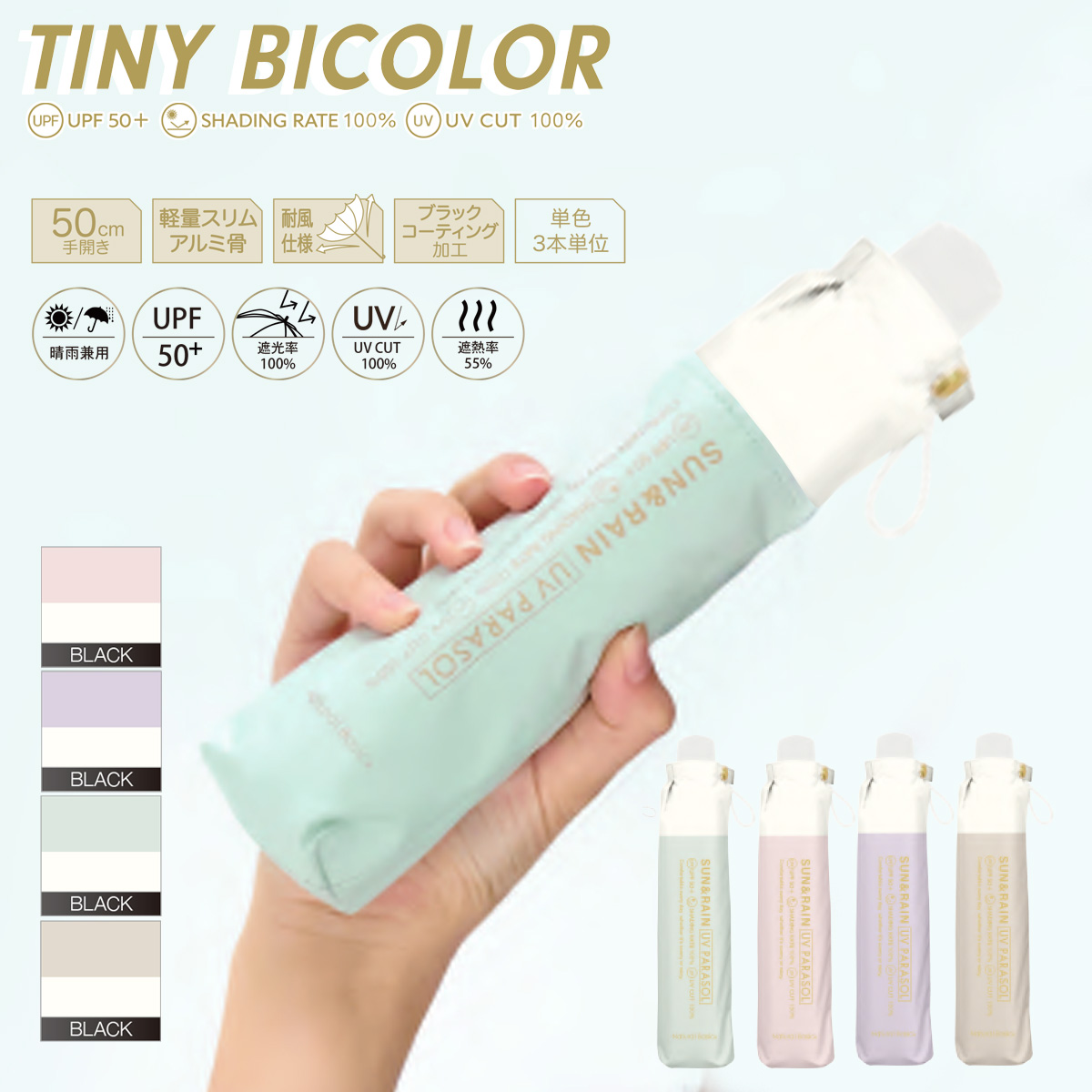 UV タイニーバイカラー 50cm 折りたたみ傘 手開き 晴雨兼用 遮光率100% UPF50+ レディース