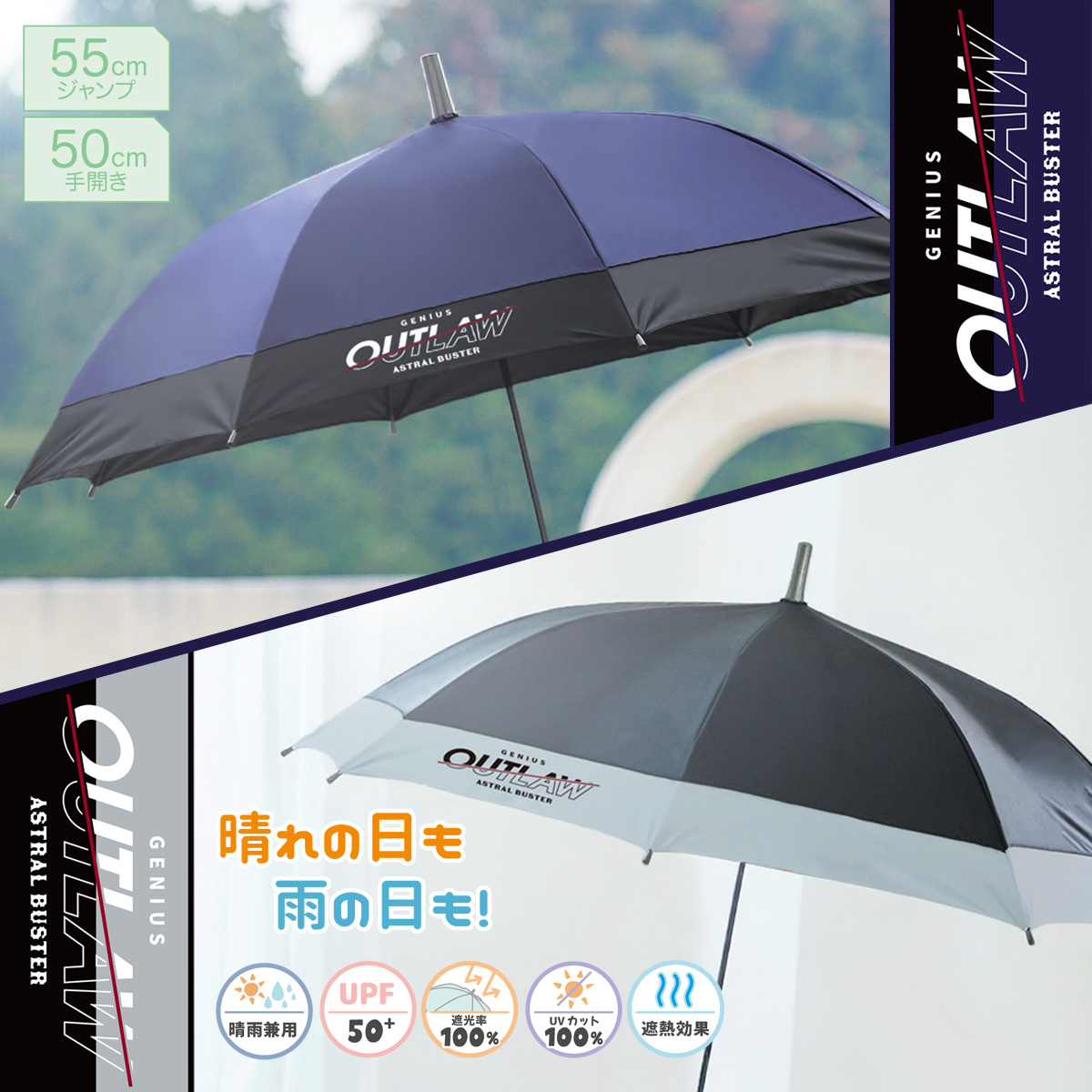 UV スタイリッシュバイカラー 55cm 長傘＆折り傘 晴雨兼用 遮光率100%  男子