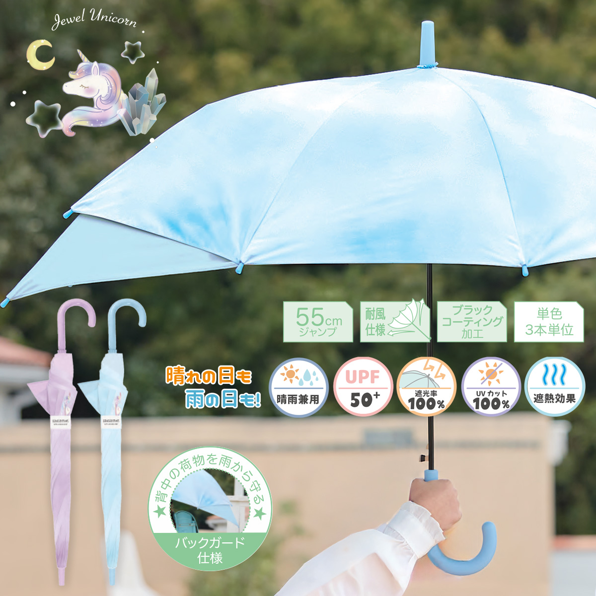 UV バックガードユニコーン 55cm 長傘 晴雨兼用 遮光率100% UVカット100% ガールズ