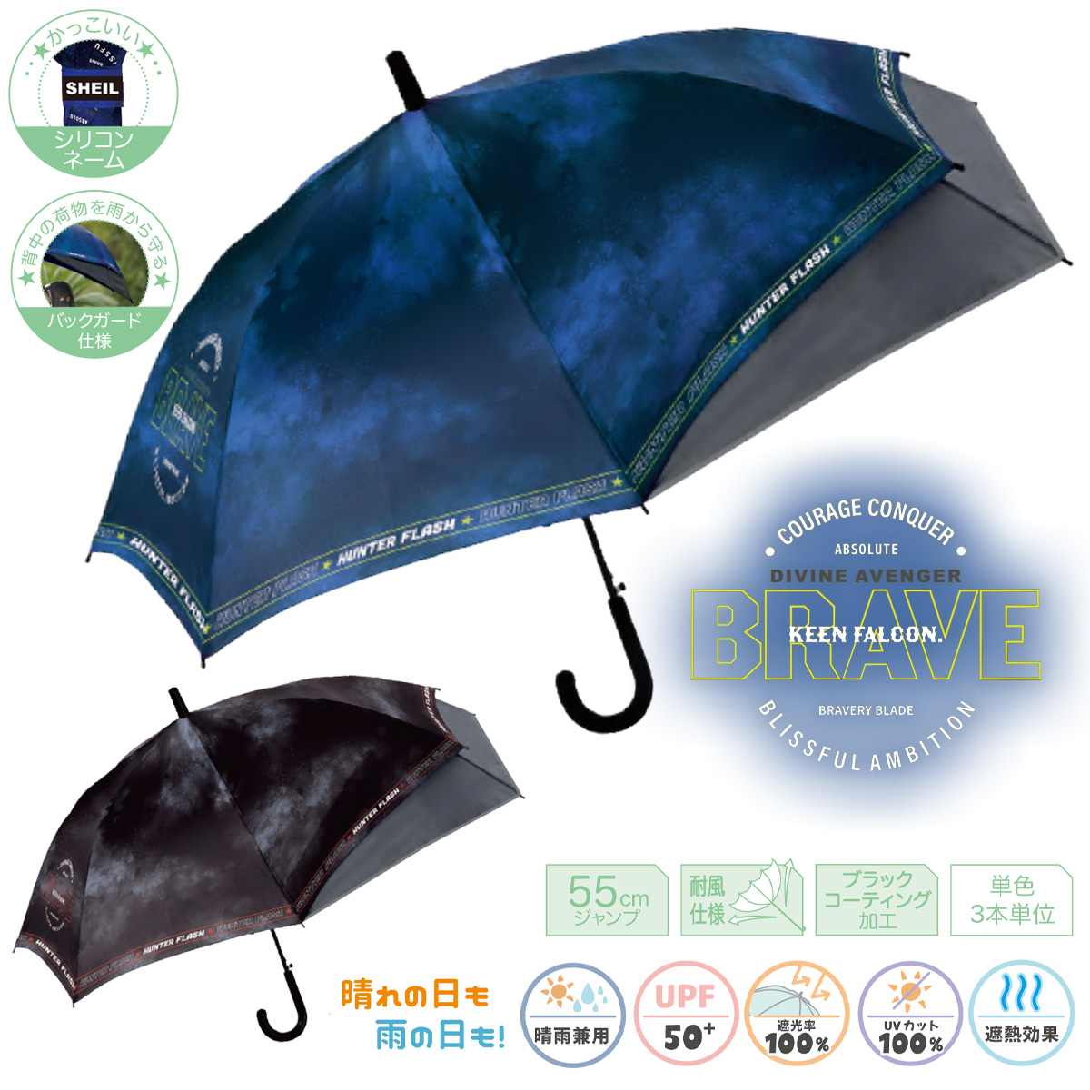 UV バックガードBOYS 55cm 長傘 晴雨兼用 遮光率100% UVカット100% 男子