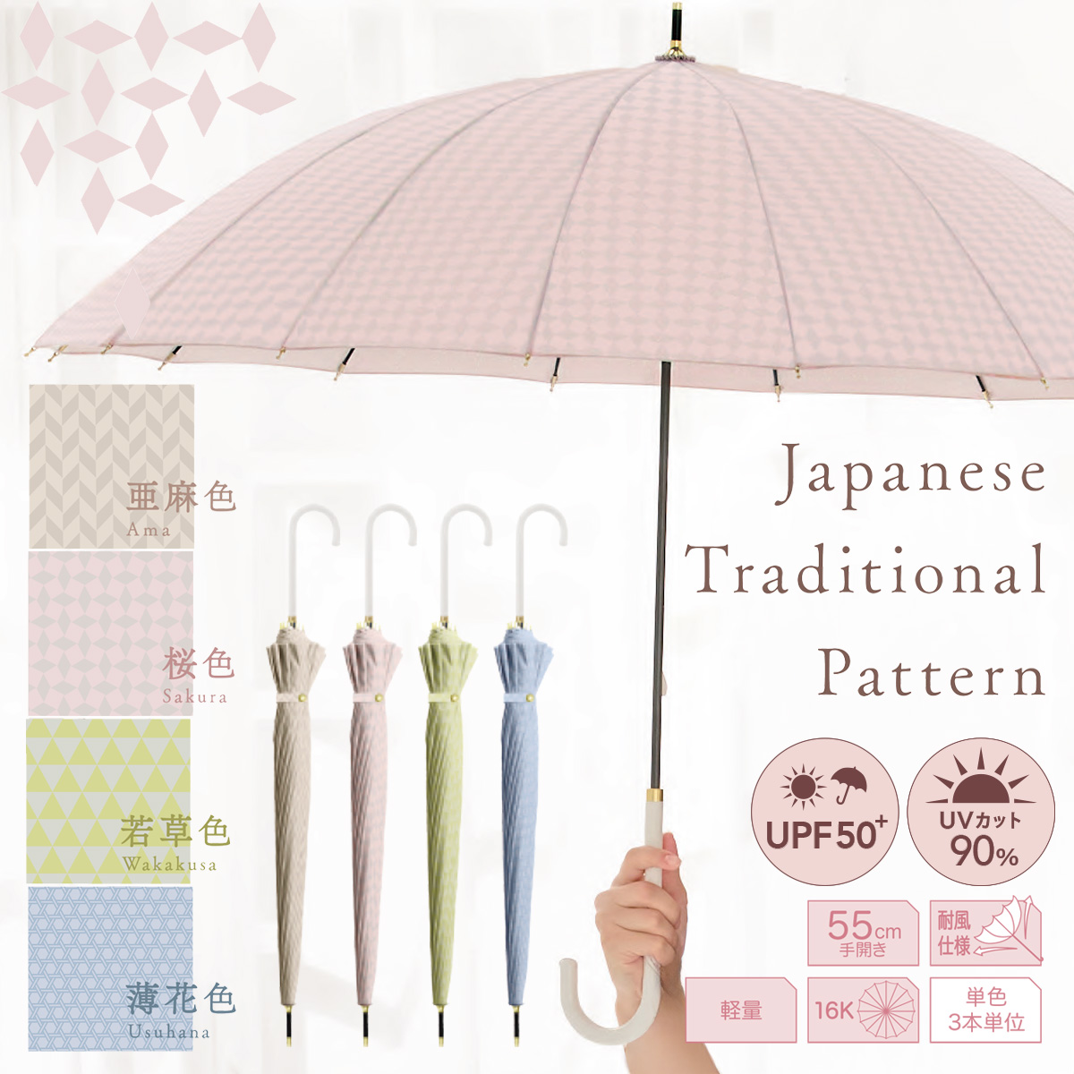 16本骨彩-irodori- 55cm 長傘 軽量 UPF50+ UVカット90% レディース