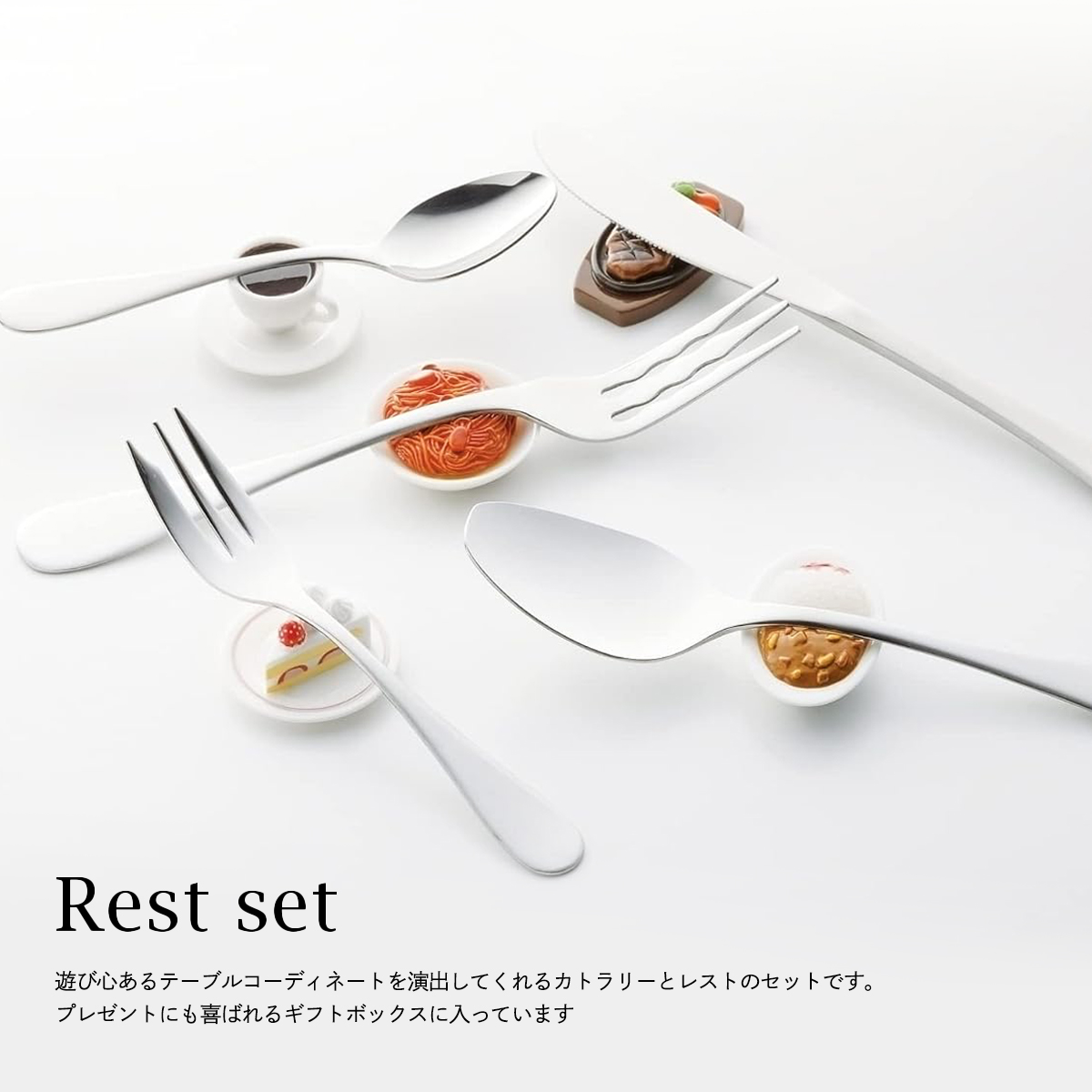 【日本製】レストセット カトラリー ギフトにも