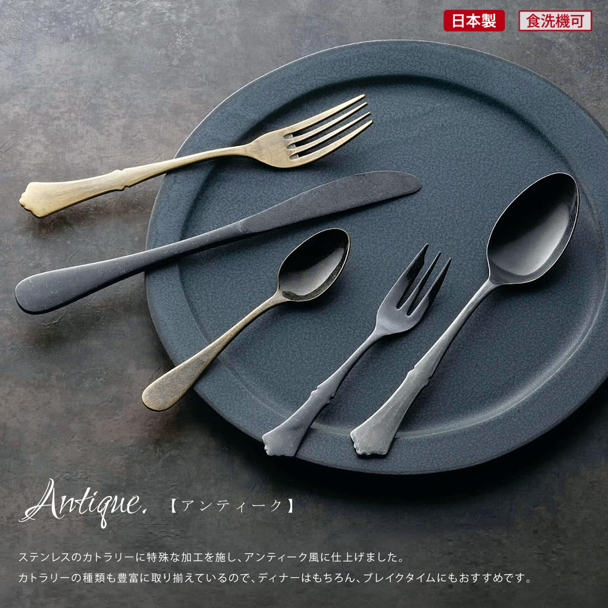 【日本製】アンティーク カトラリー