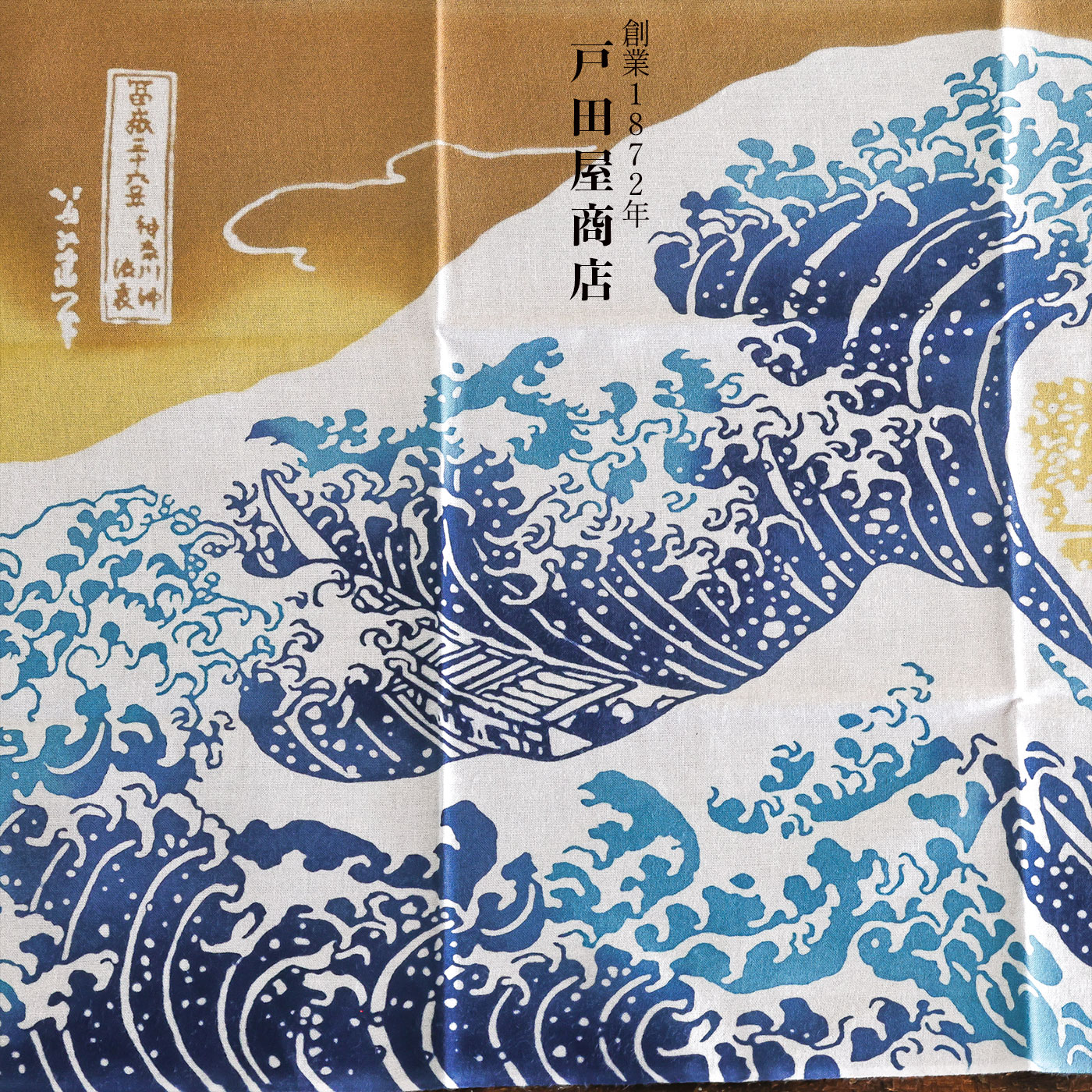 【日本製 老舗 戸田屋商店】手ぬぐい てぬぐい 〈彩り浮世〉神奈川沖浪裏